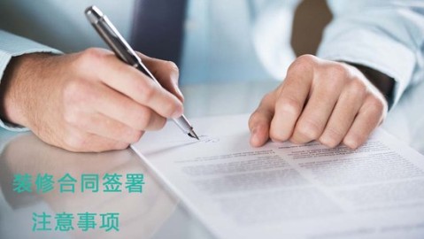 杭州老房翻新必看｜装修合同签字前，这5个坑躲开能省3万！